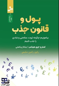 پول و قانون جذب